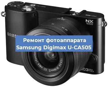 Ремонт фотоаппарата Samsung Digimax U-CA505 в Тюмени